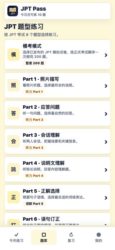 JPT Pass eight-Part practice library screen